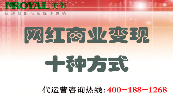 網紅商(shāng)業變現十種方式