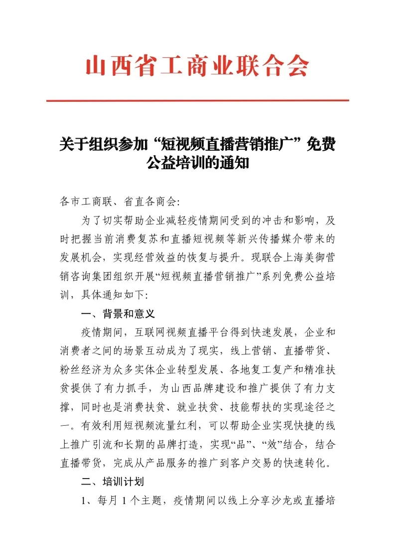 山(shān)西省工(gōng)商(shāng)聯短視頻培訓通知