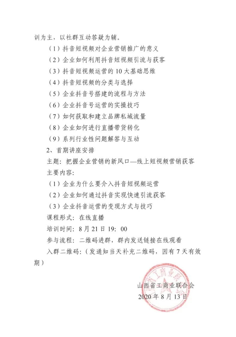 山(shān)西省工(gōng)商(shāng)聯短視頻培訓通知