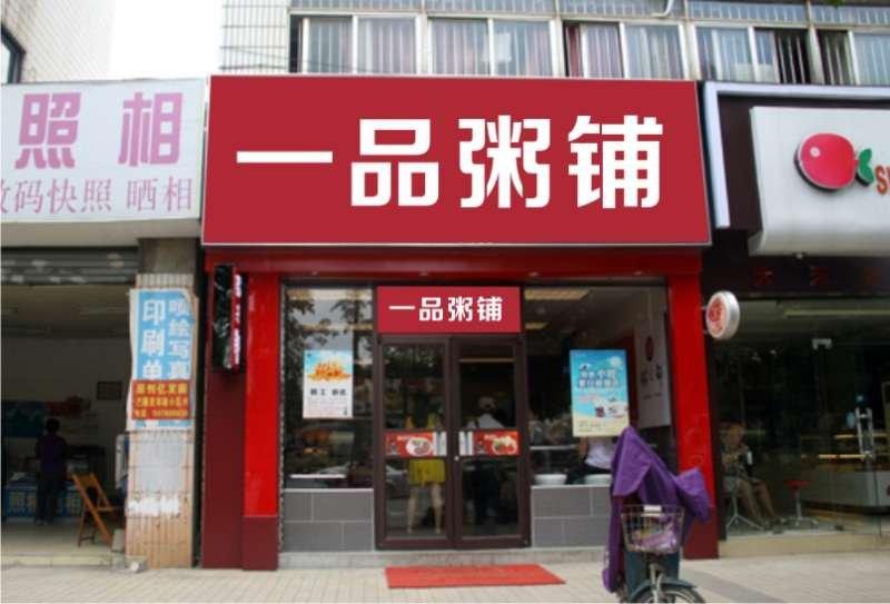 一品粥店(diàn)加盟_特色小(xiǎo)吃粥店(diàn)加盟