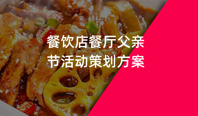 餐飲店(diàn)餐廳父親節活動策劃方案