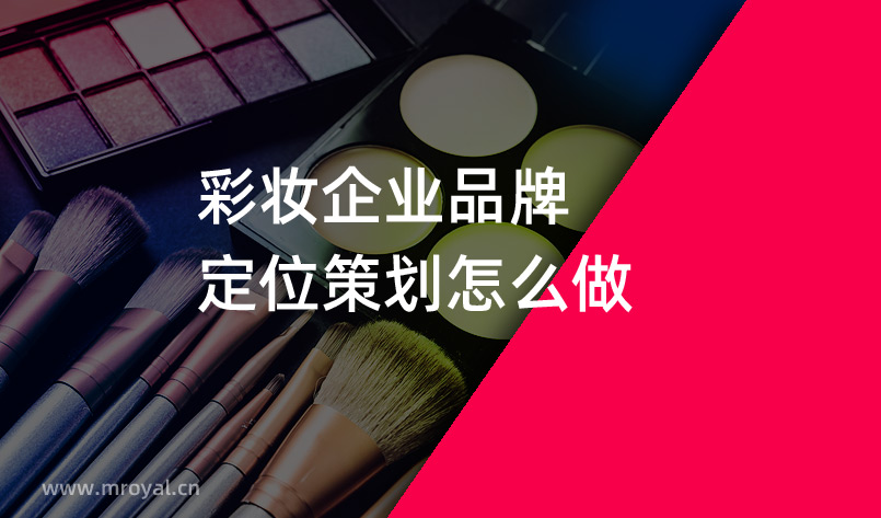 彩妝企業品牌定位策劃怎麽做