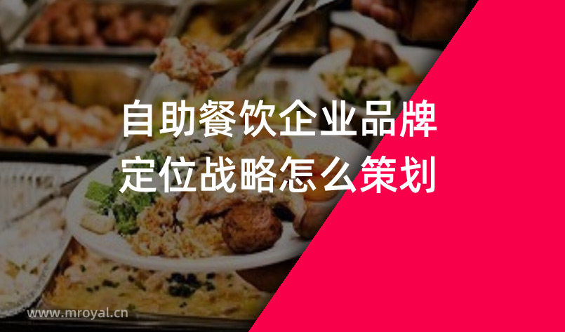 自助餐飲企業品牌定位戰略怎麽策劃