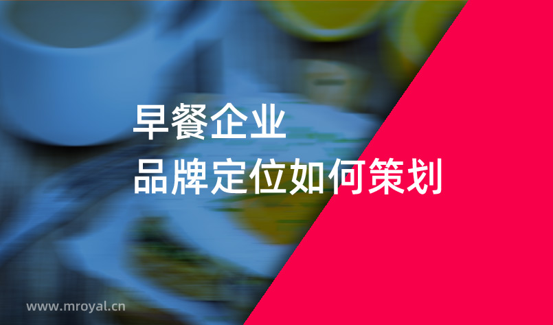 早餐企業品牌定位如何策劃-餐飲品牌策劃