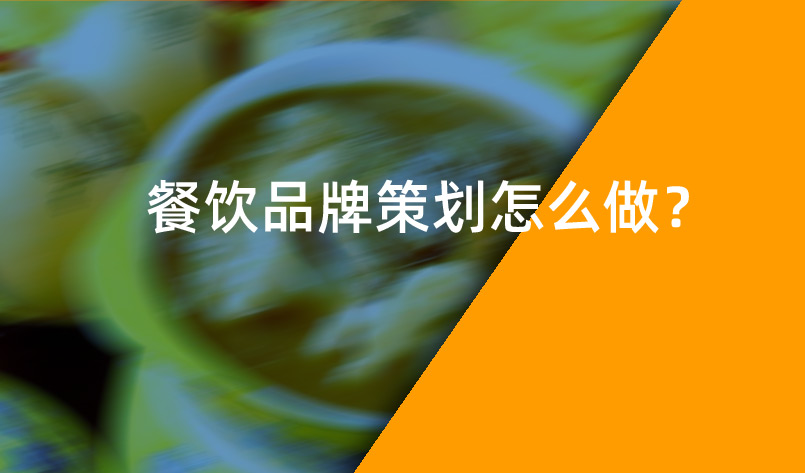 餐飲品牌策劃怎麽做？