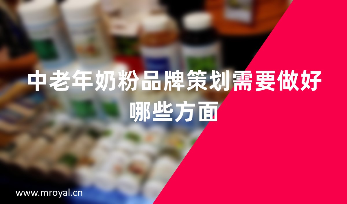 中(zhōng)老年奶粉品牌策劃需要做好哪些方面