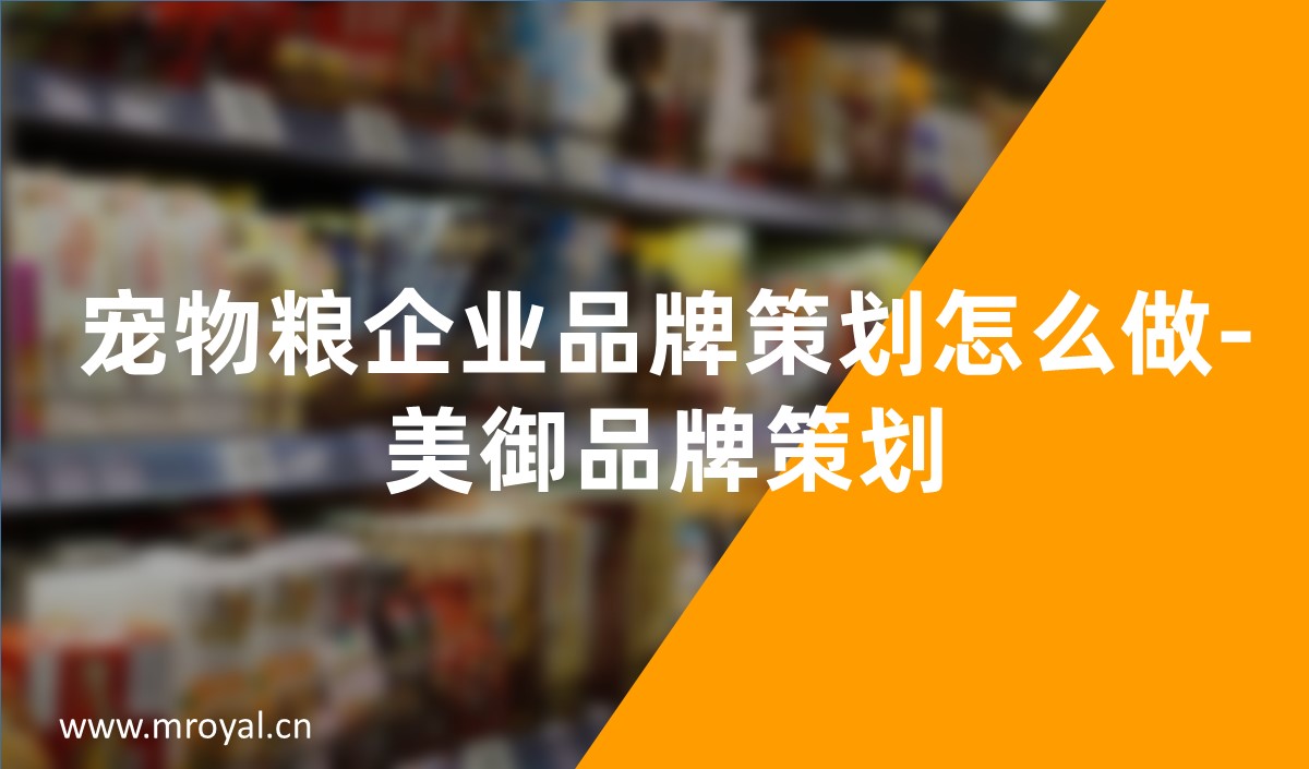 寵物(wù)糧企業品牌策劃怎麽做-美禦品牌策劃