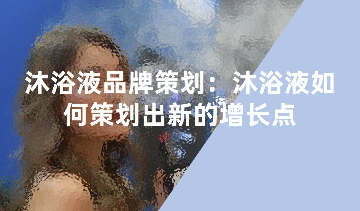 沐浴液品牌策劃：沐浴液如何策劃出新(xīn)的增長(cháng)點