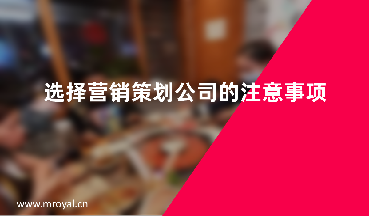 選擇營銷策劃公(gōng)司的注意事項