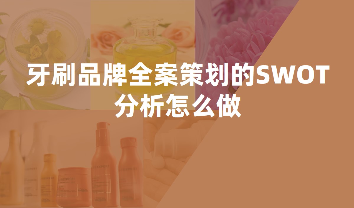 牙刷品牌全案策劃的SWOT分(fēn)析怎麽做