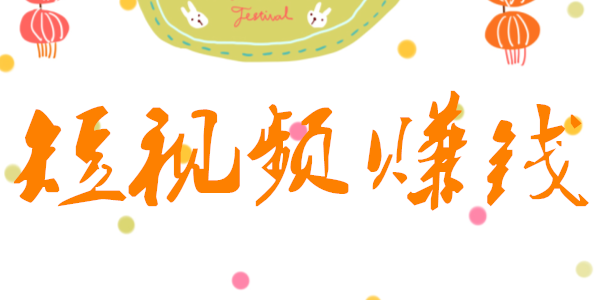 短視頻創業怎麽賺錢-短視頻營銷-短視頻代運營公(gōng)司