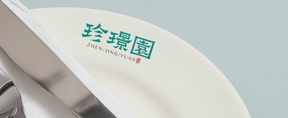 珍璟園中(zhōng)餐品牌策劃_中(zhōng)餐品牌策劃案 - 上海美禦