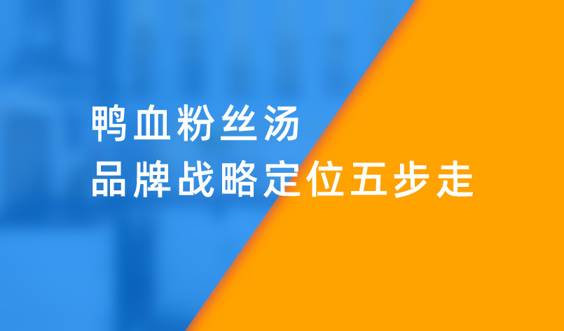 鴨血粉絲湯品牌戰略定位五步走