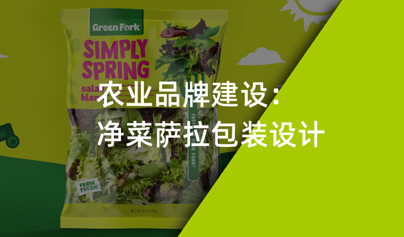 農業品牌建設：淨菜薩拉包裝(zhuāng)設計