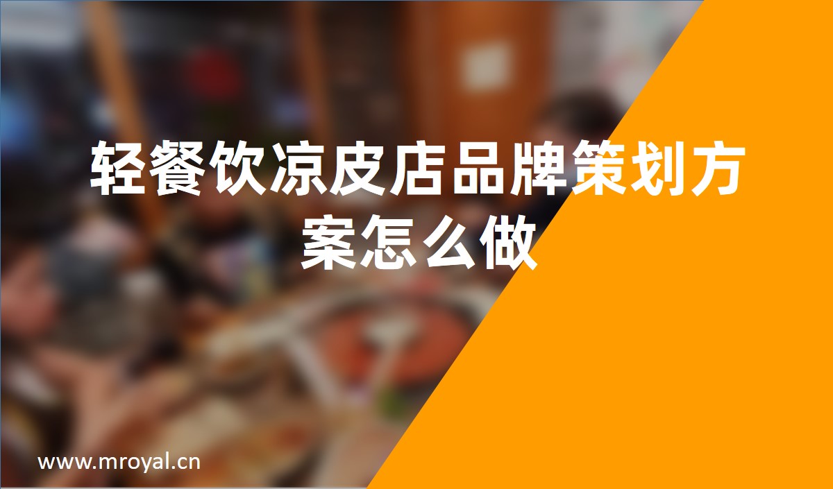 輕餐飲涼皮店(diàn)品牌策劃方案怎麽做-美禦餐飲品牌策劃