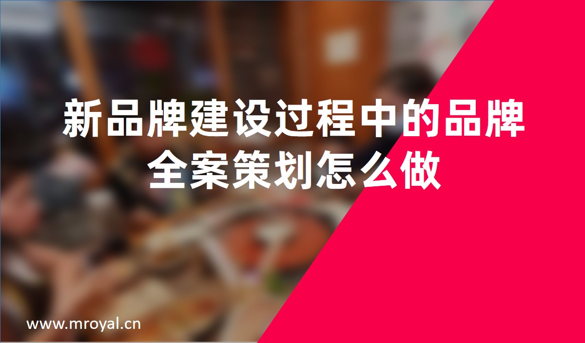 新(xīn)品牌建設過程中(zhōng)的品牌全案策劃怎麽做