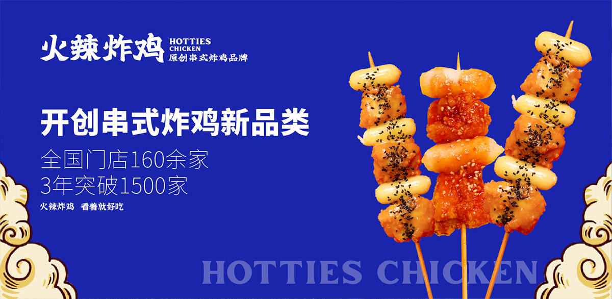 開創串式炸雞新(xīn)品類 3年突破1500家